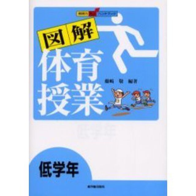 図解体育授業　低学年