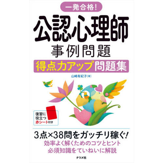 一発合格！公認心理師事例問題得点力アップ問題集