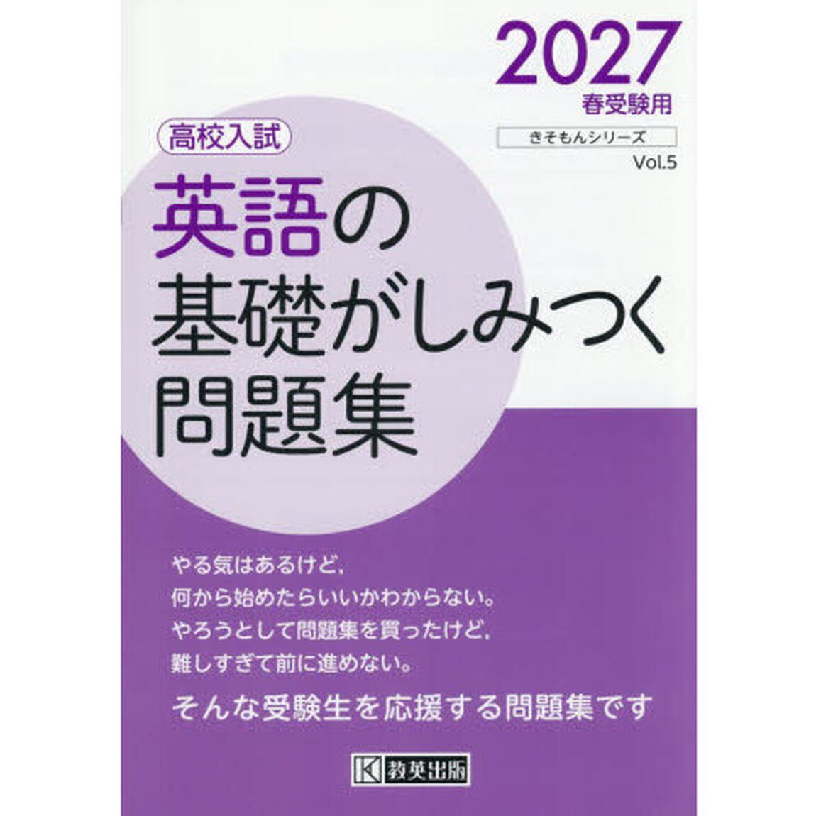 英語の基礎がしみつく問題集　高校入試　２０２７年春受験用