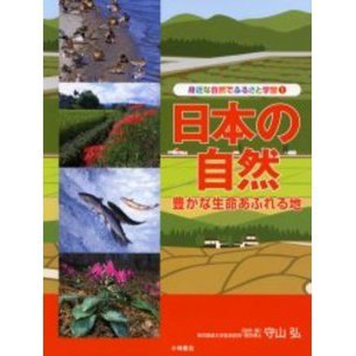身近な自然でふるさと学習　１「日本の自然　豊かな生命あふれる地」