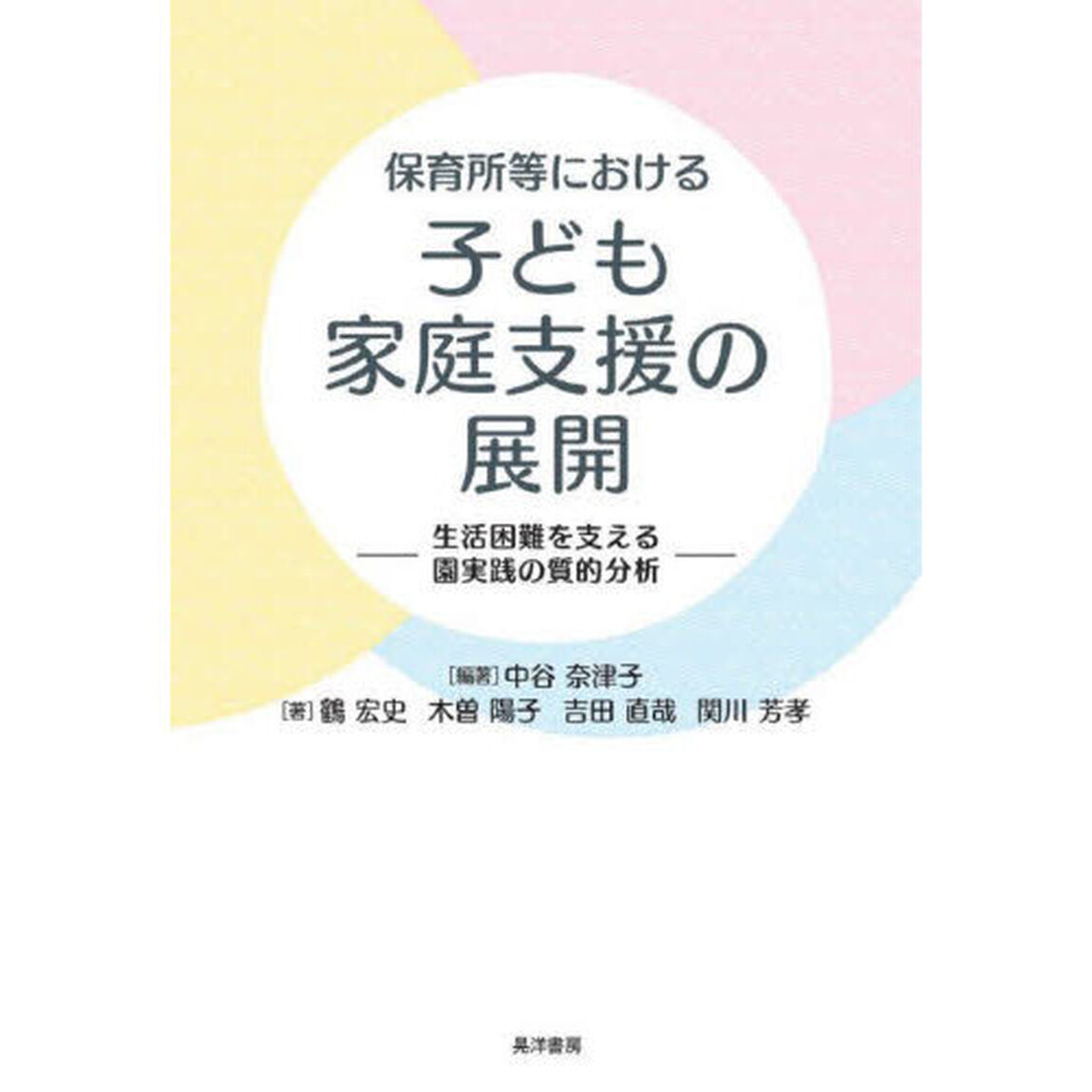 保育所等における子ども家庭支援の展開　生活困難を支える園実践の質的分析