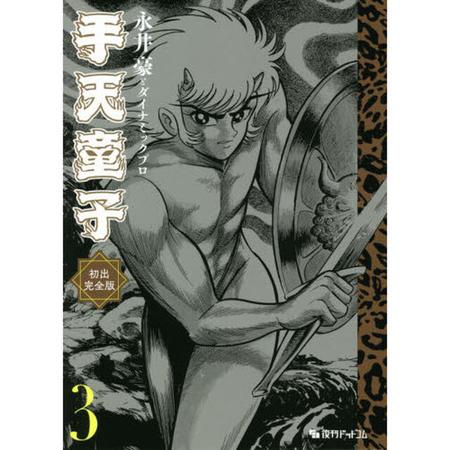 手天童子　初出完全版　３