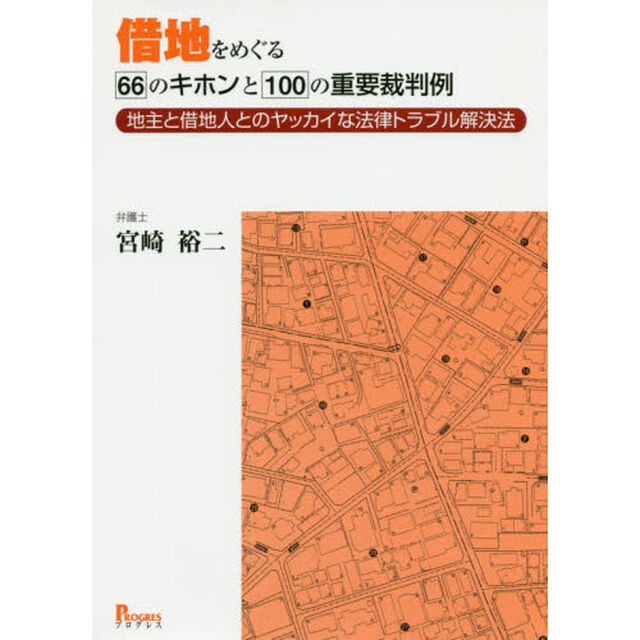 借地をめぐる６６のキホンと１００の重要裁判例　地主と借地人とのヤッカイな法律トラブル解決法