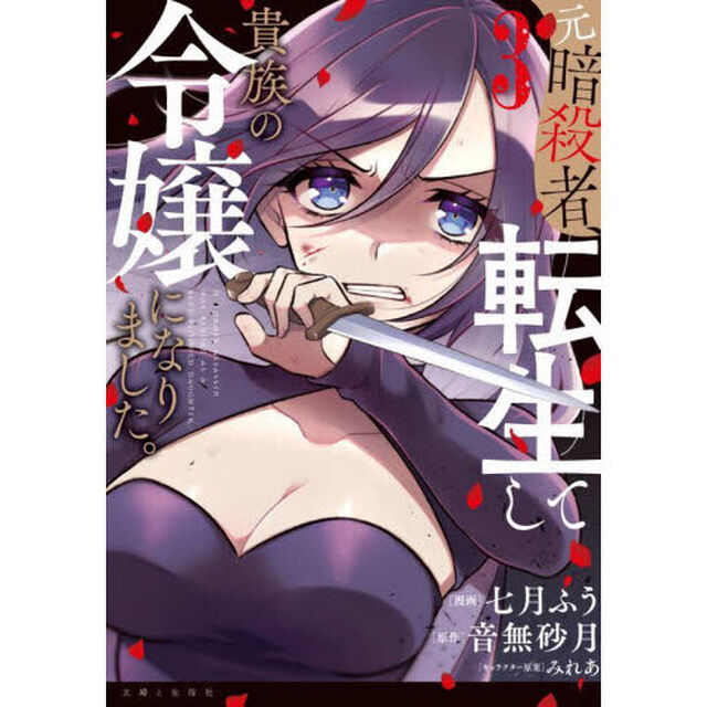 元暗殺者、転生して貴族の令嬢になりました。　３