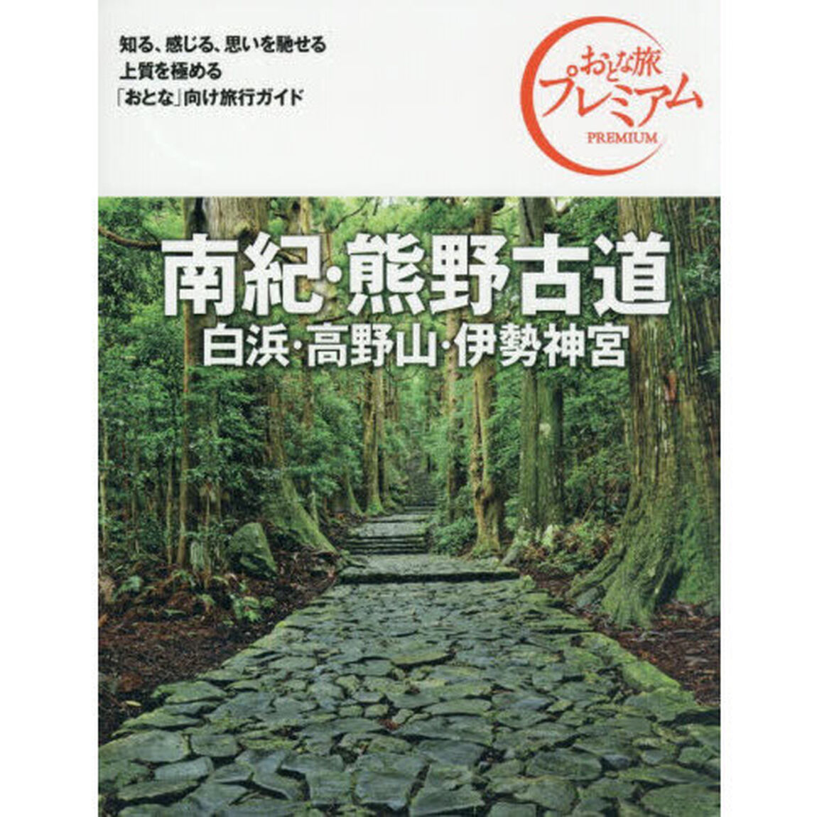 南紀・熊野古道　白浜・高野山・伊勢神宮「第５版」