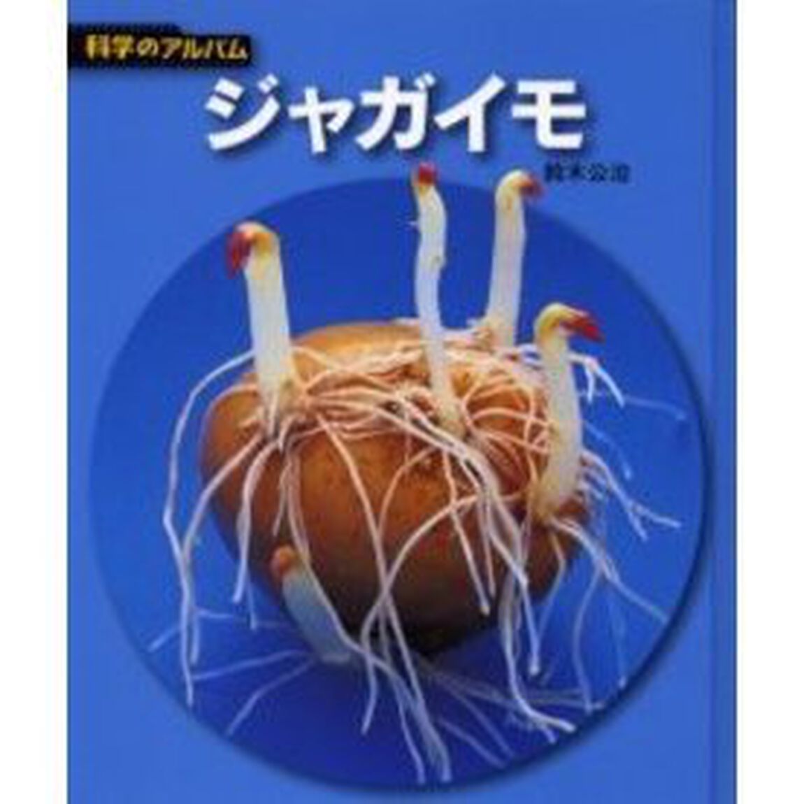 ジャガイモ　新装版