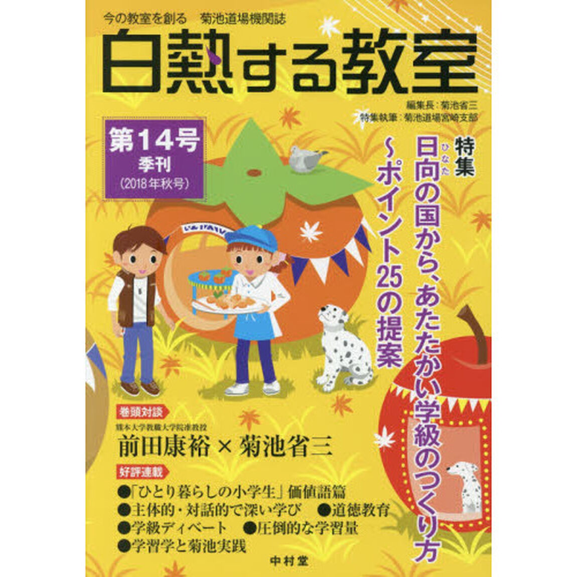 白熱する教室　今の教室を創る菊池道場機関誌　第１４号（２０１８年秋号）「特集●日向の国から、温かい学級のつくり方〜ポイント２５の提案」