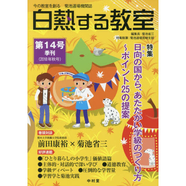 白熱する教室　今の教室を創る菊池道場機関誌　第１４号（２０１８年秋号）「特集●日向の国から、温かい学級のつくり方〜ポイント２５の提案」