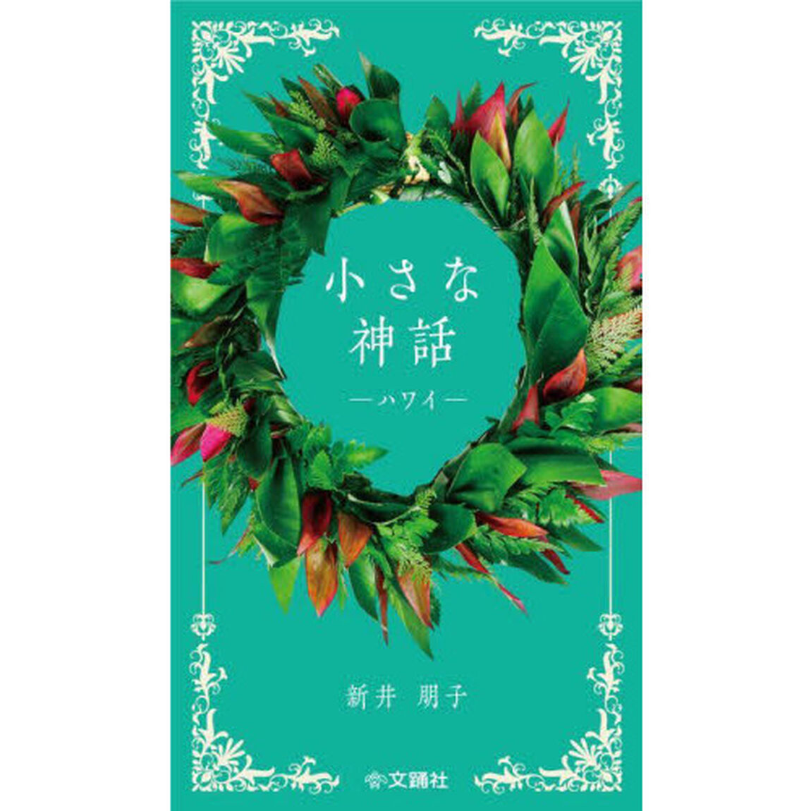 小さな神話　ハワイ