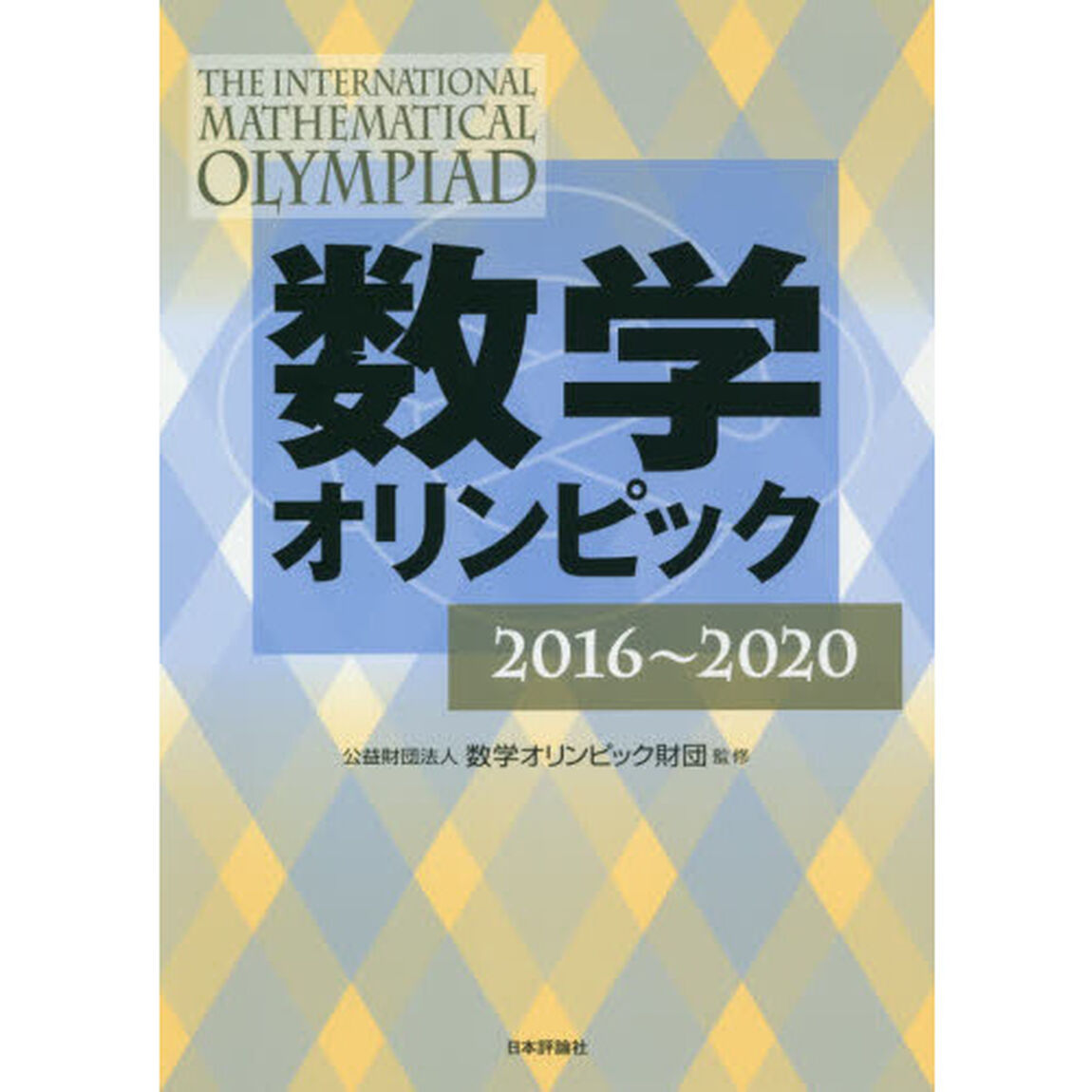 数学オリンピック　２０１６〜２０２０