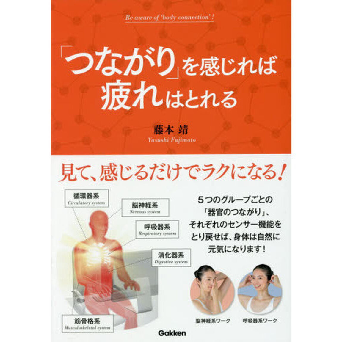 「つながり」を感じれば疲れはとれる
