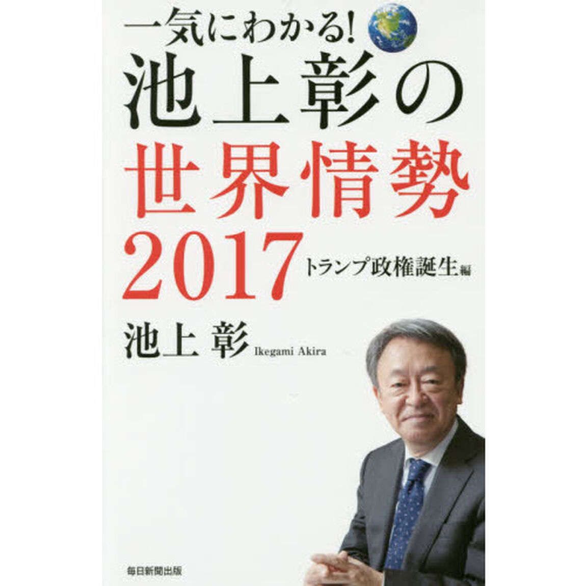 一気にわかる！池上彰の世界情勢　２０１７「トランプ政権誕生編」