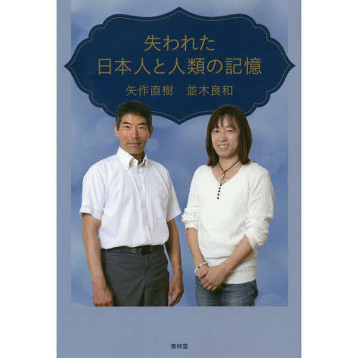 失われた日本人と人類の記憶