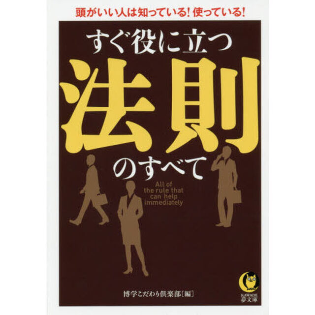 すぐ役に立つ法則のすべて