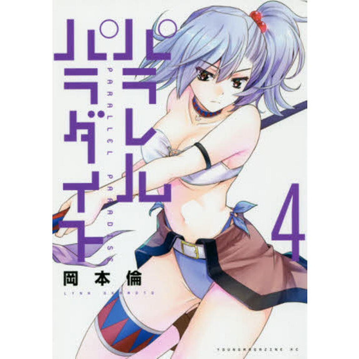 パラレルパラダイス　４