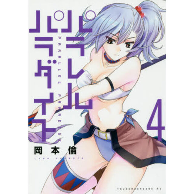 パラレルパラダイス　４