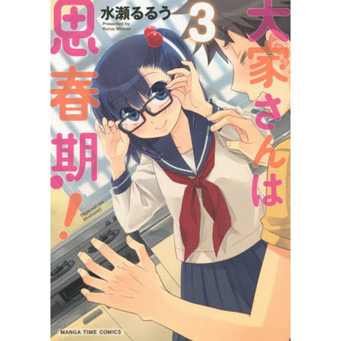 大家さんは思春期！　　　３
