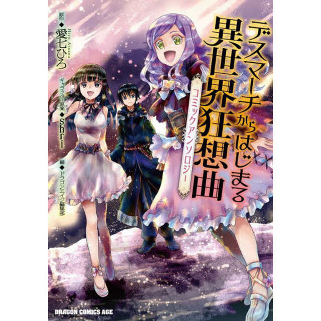 デスマーチからはじまる異世界狂想曲コミックアンソロジー