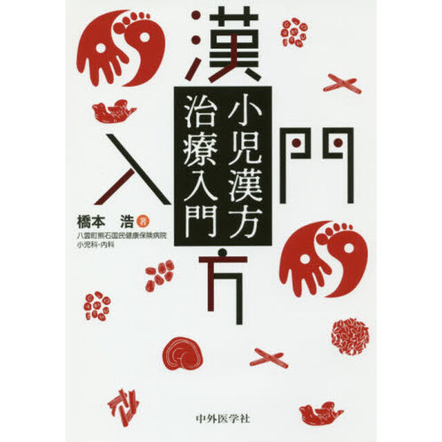 小児漢方治療入門