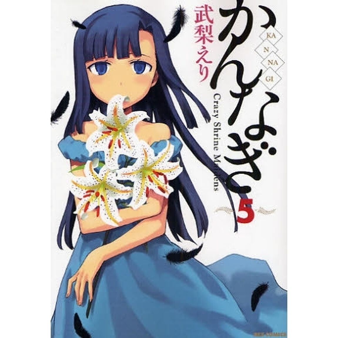 かんなぎ　　　５