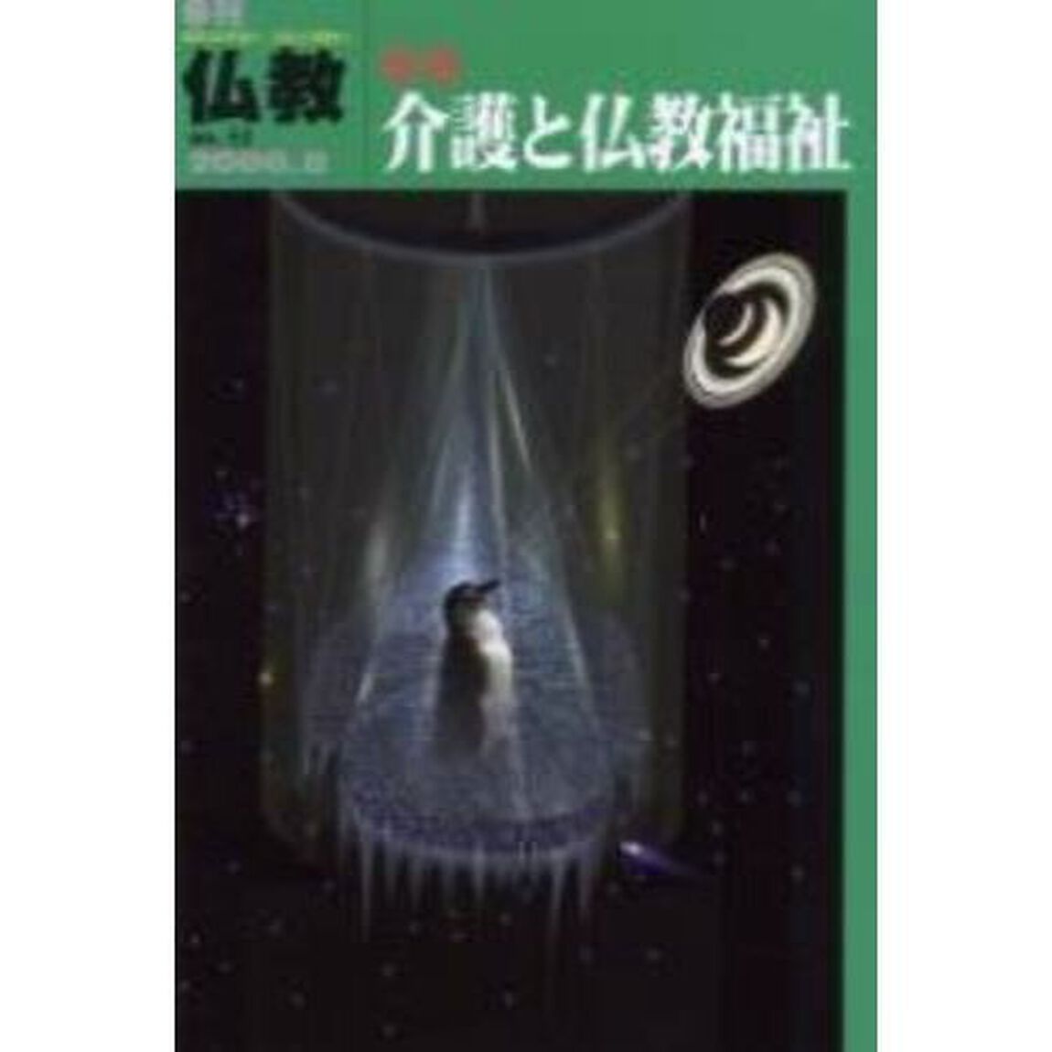 仏教　Ｎｏ．５１「特集介護と仏教福祉」