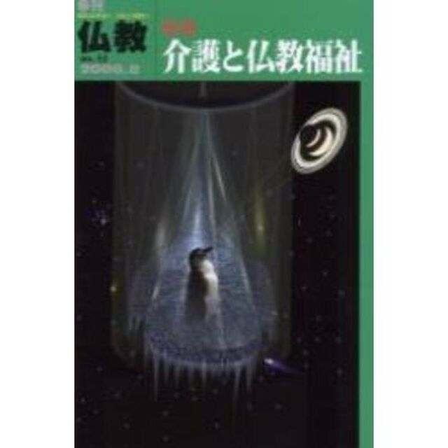 仏教　Ｎｏ．５１「特集介護と仏教福祉」