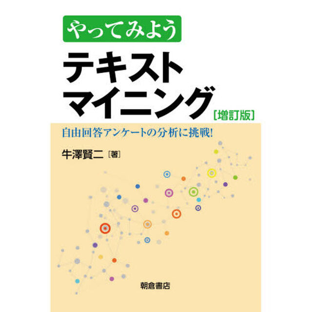 やってみようテキストマイニング　自由回答アンケートの分析に挑戦！「増訂版」