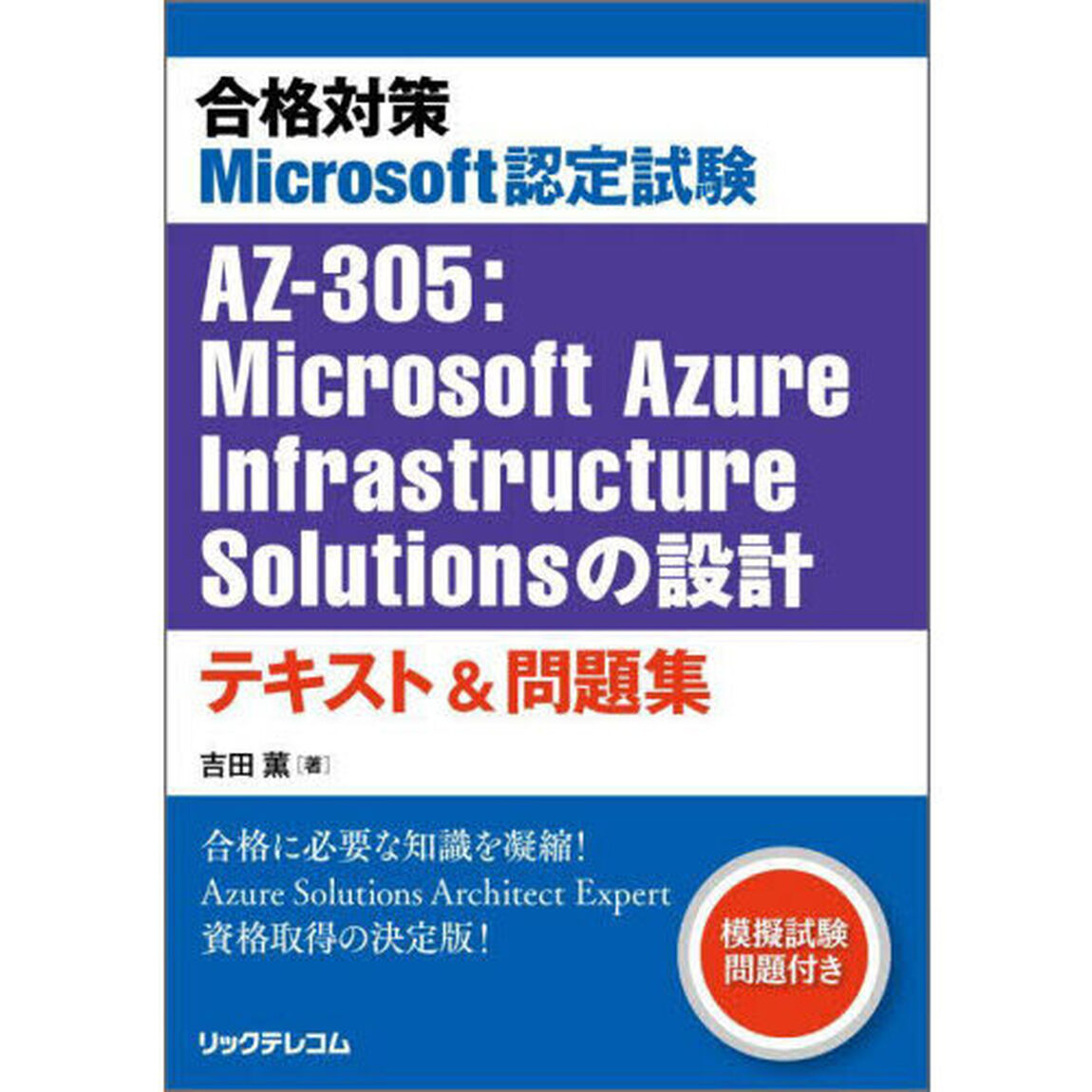 合格対策Ｍｉｃｒｏｓｏｆｔ認定試験ＡＺ－３０５：Ｍｉｃｒｏｓｏｆｔ　Ａｚｕｒｅ　Ｉｎｆｒａｓｔｒｕｃｔｕｒｅ　Ｓｏｌｕｔｉｏｎｓの設計テキスト＆問題集