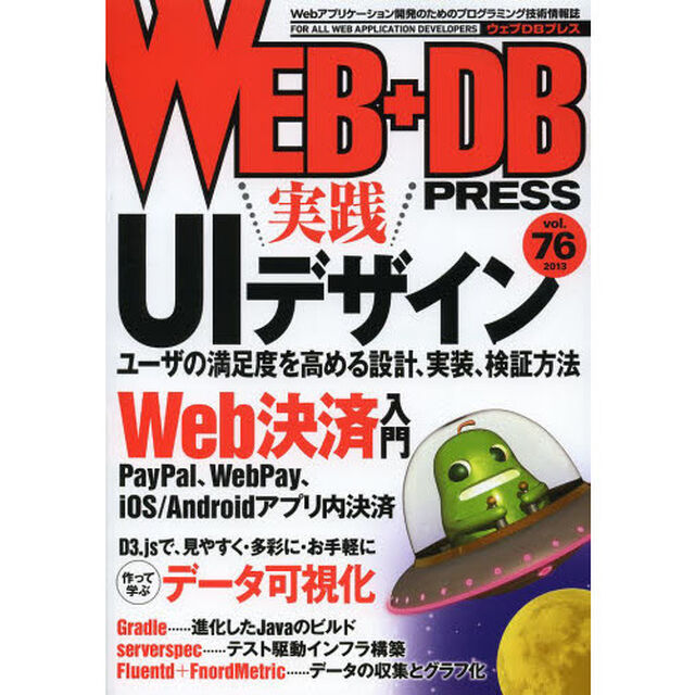 ＷＥＢ＋ＤＢ　ＰＲＥＳＳ　Ｖｏｌ．７６「特集実践ＵＩデザイン｜Ｗｅｂ決済｜データ可視化｜Ｇｒａｄｌｅ」