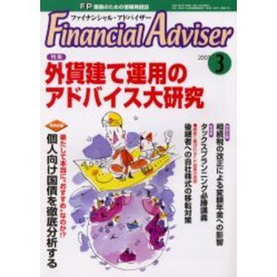 Ｆｉｎａｎｃｉａｌ　ａｄｖｉｓｅｒ　ＦＰ業務のための情報発信誌　Ｖｏｌ．５Ｎｏ．３「特集・外貨建て運用のアドバイス大研究」