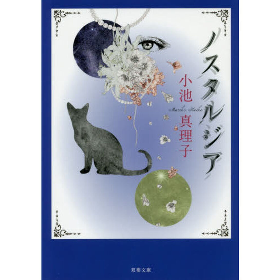ノスタルジア　新装版