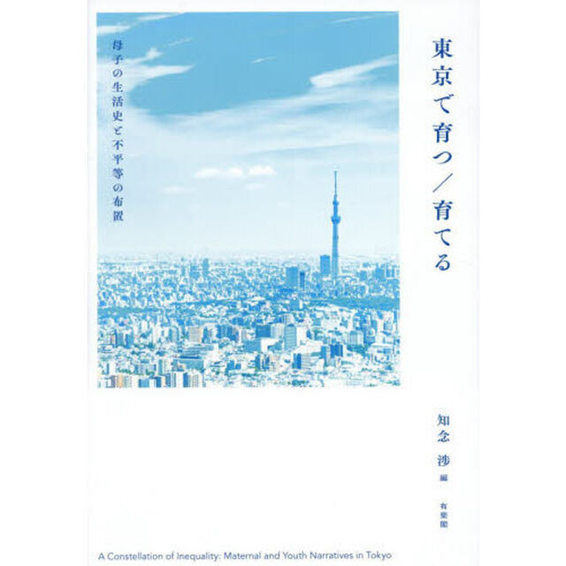 東京で育つ／育てる　母子の生活史と不平等の布置