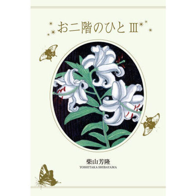 お二階のひと　３
