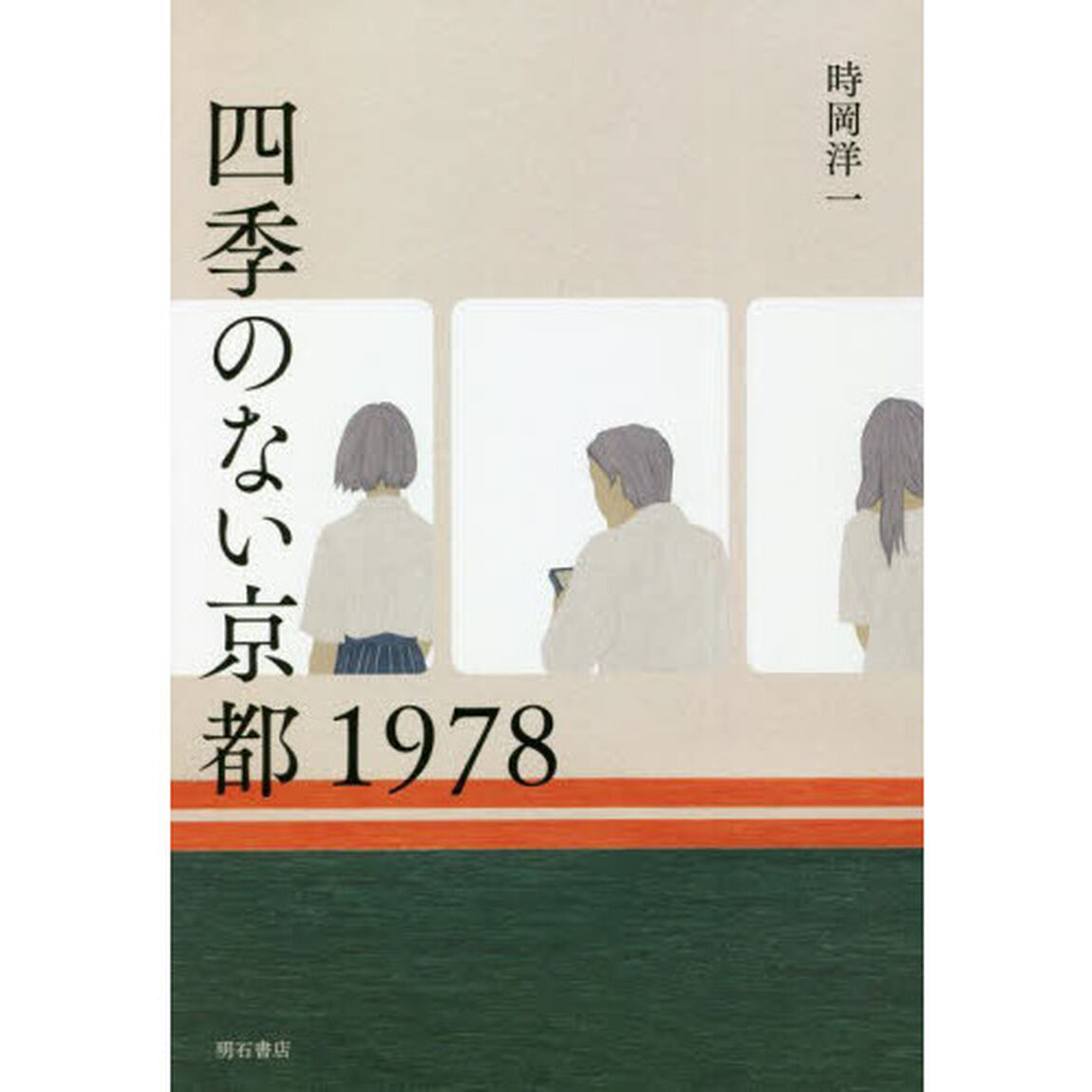 四季のない京都１９７８
