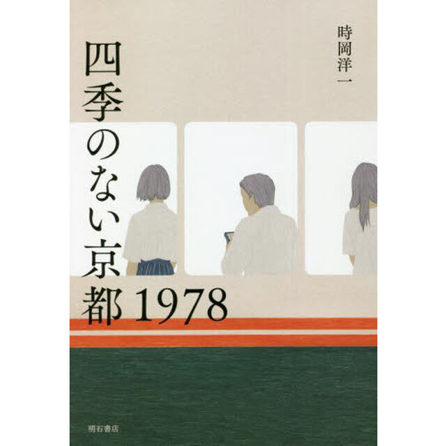 四季のない京都１９７８