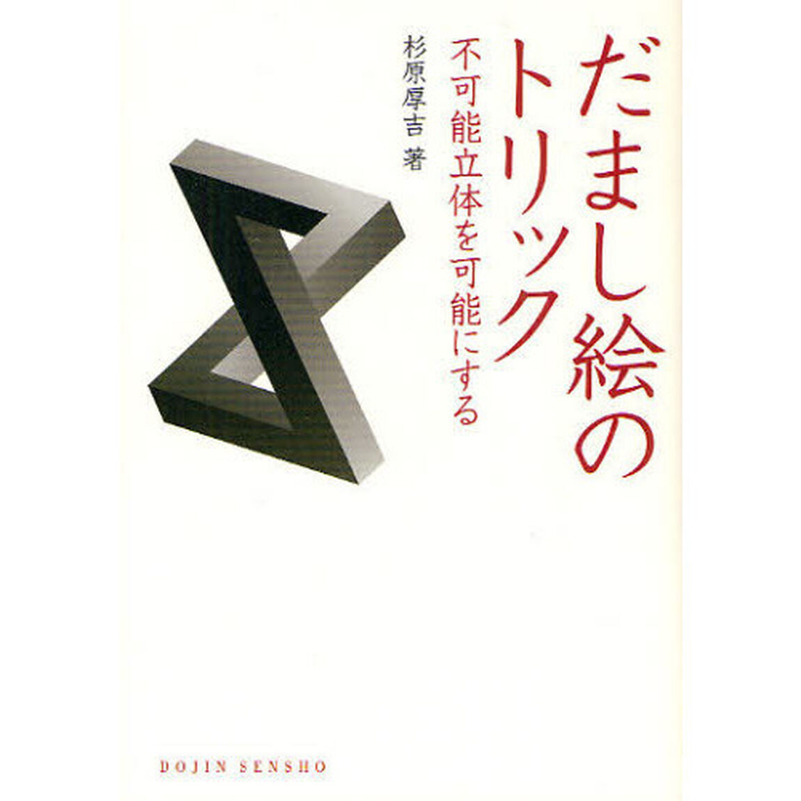 だまし絵のトリック　不可能立体を可能にする