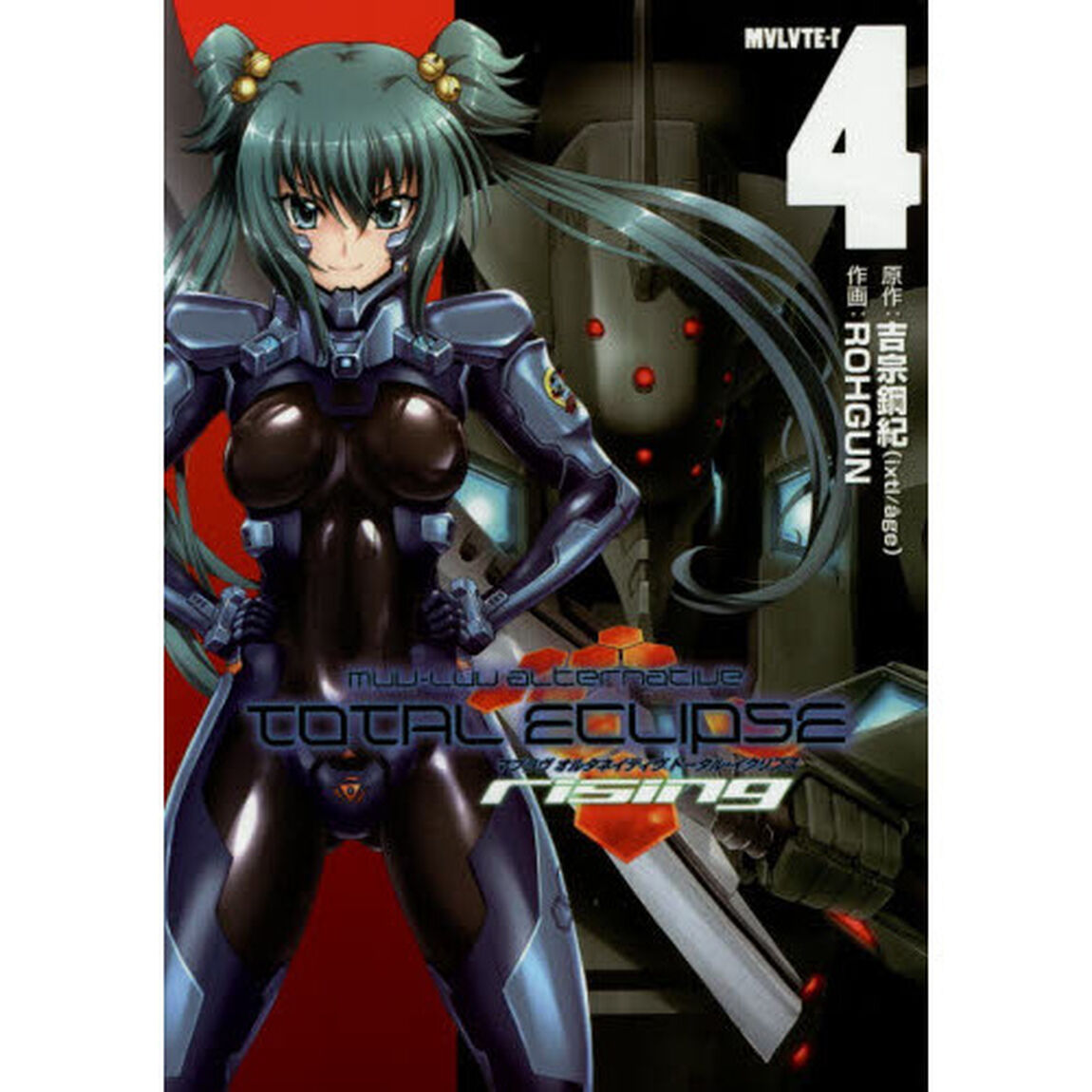 マブラヴオルタネイティヴトータル・イクリプスｒｉｓｉｎｇ　４