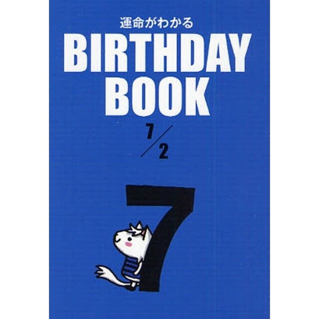 運命がわかるＢＩＲＴＨＤＡＹ　ＢＯＯＫ　７／２