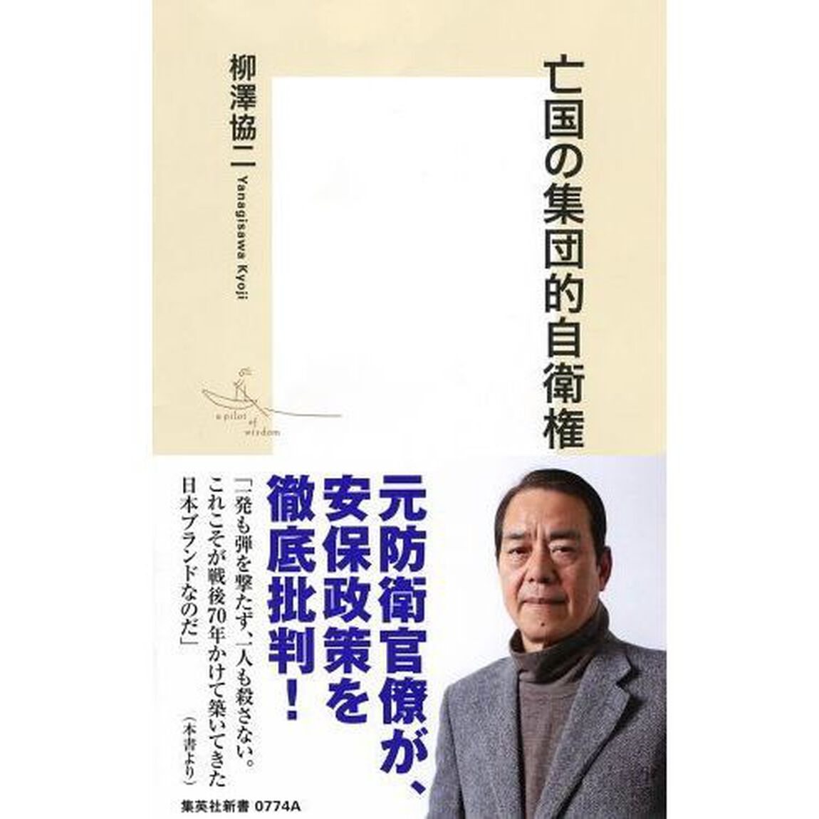亡国の集団的自衛権