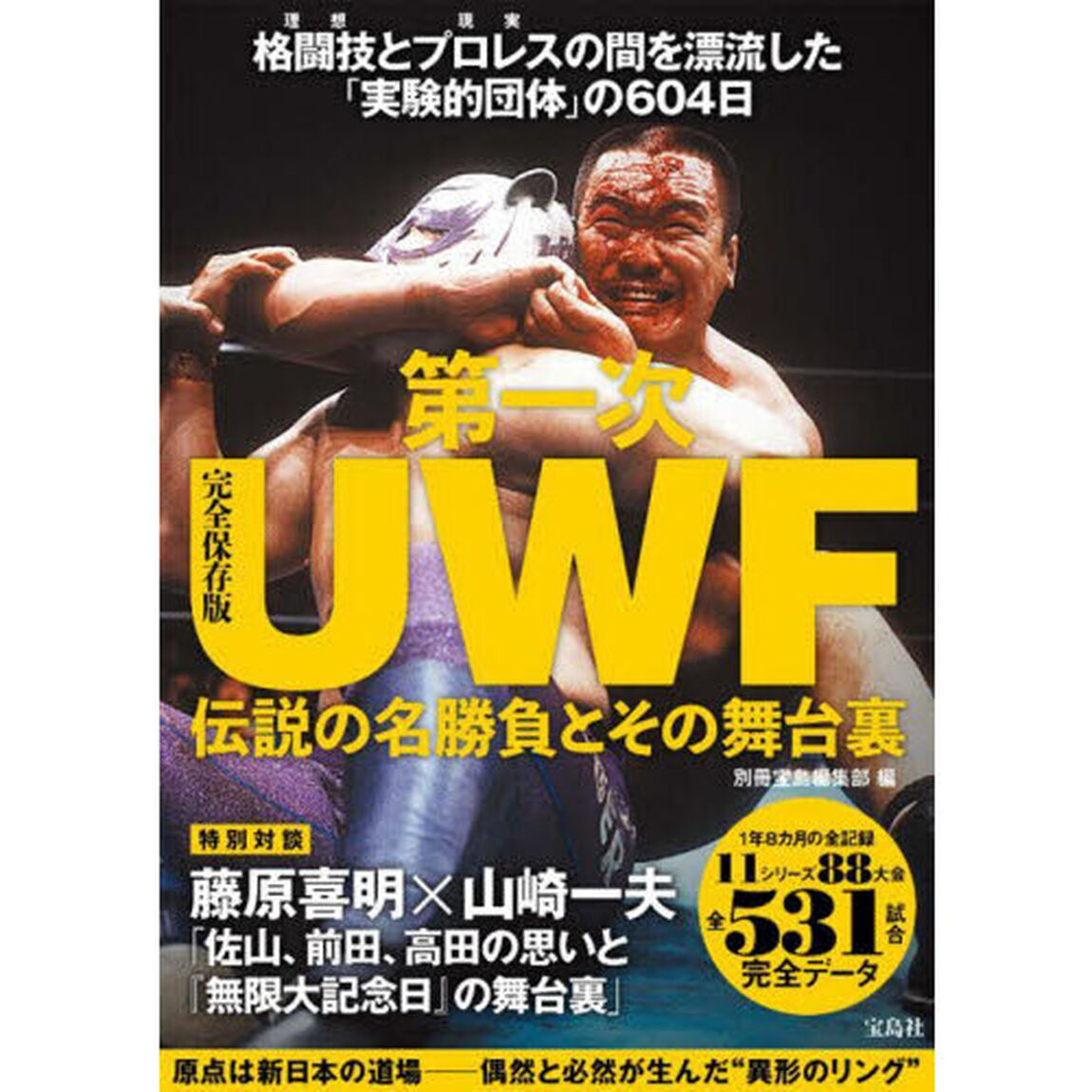 第一次ＵＷＦ伝説の名勝負とその舞台裏　完全保存版