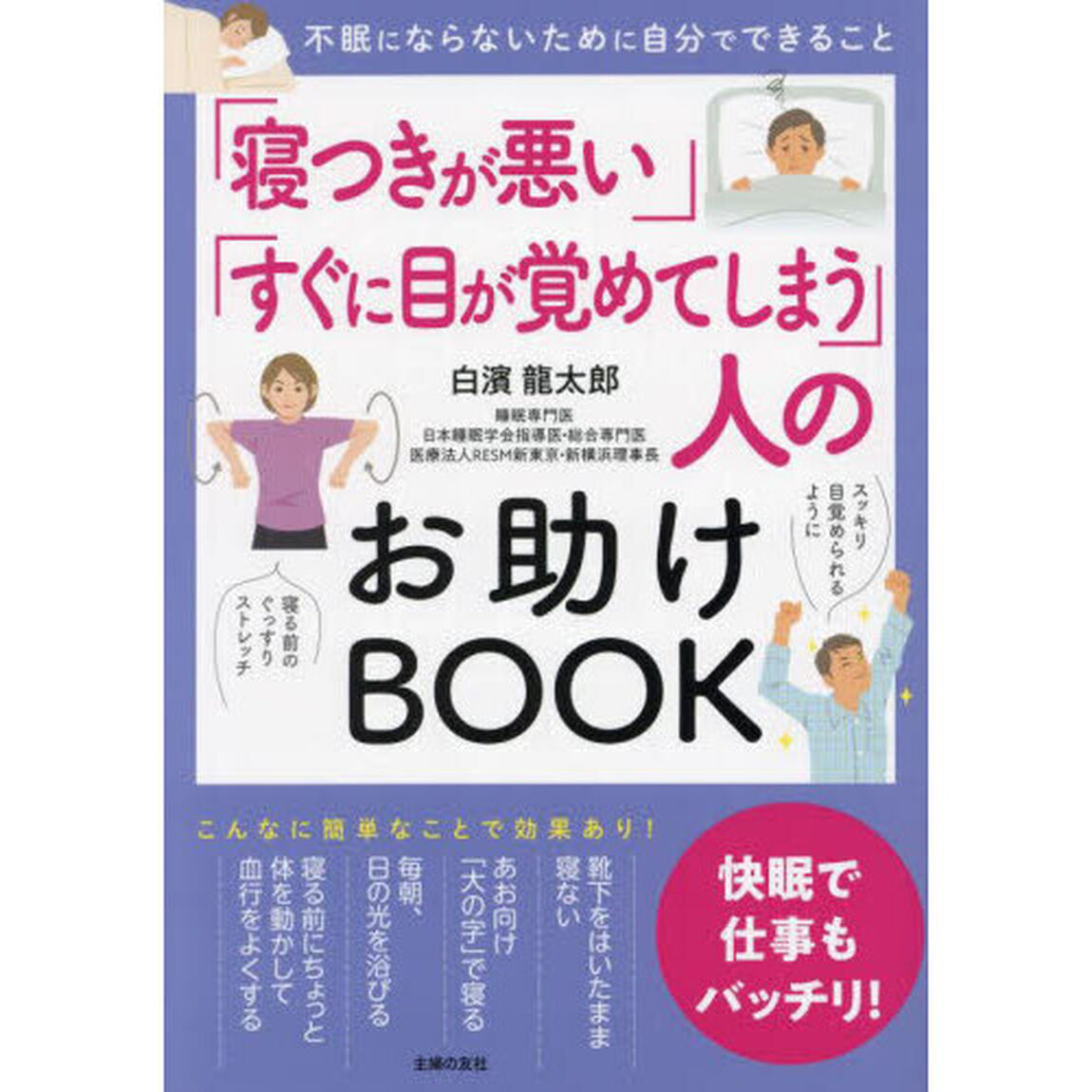 「寝つきが悪い」「すぐに目が覚めてしまう」人のお助けＢＯＯＫ　不眠にならないために自分でできること