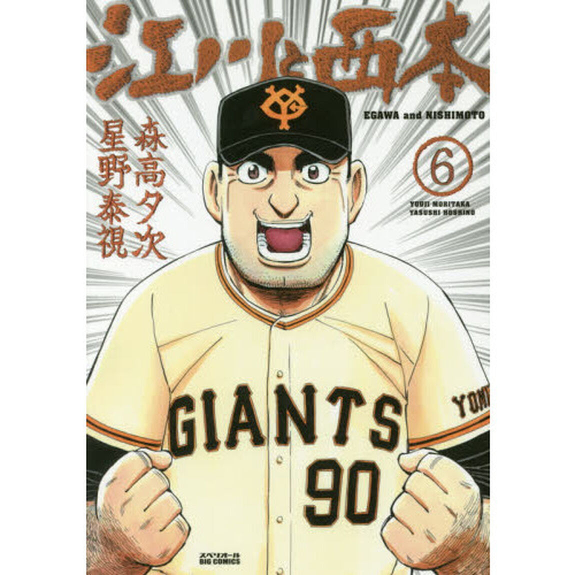 江川と西本　６