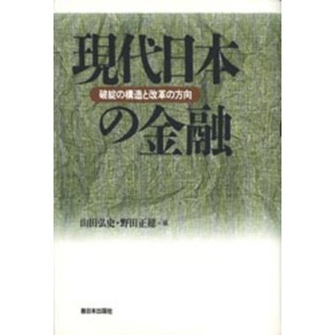現代日本の金融　破綻の構造と改革の方向