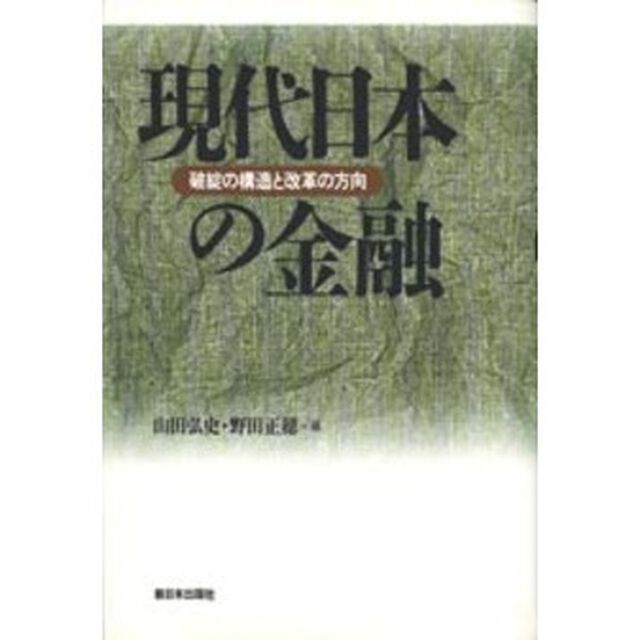 現代日本の金融　破綻の構造と改革の方向