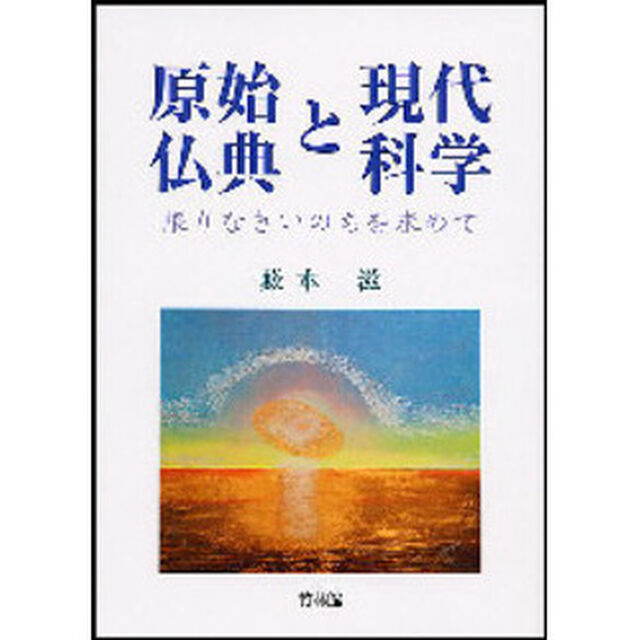 原始仏典と現代科学