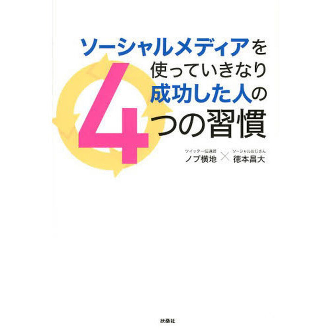 ソーシャルメディアを使っていきなり成功した人の４つの習慣
