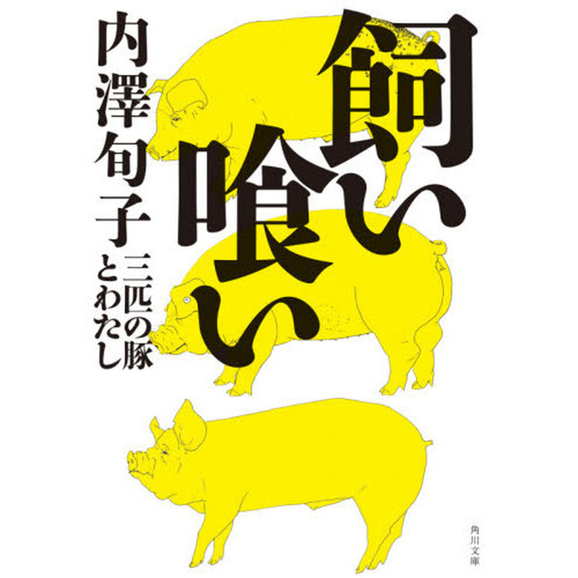 飼い喰い　三匹の豚とわたし