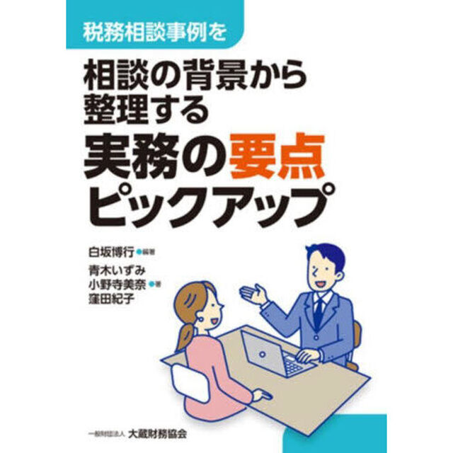 実務の要点ピックアップ　税務相談事例を相談の背景から整理する