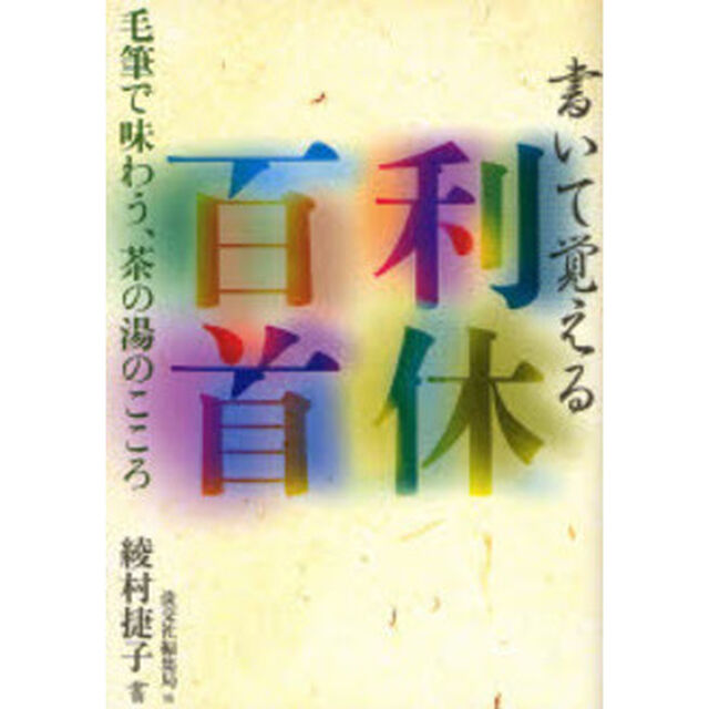 書いて覚える利休百首　毛筆で味わう、茶の湯のこころ