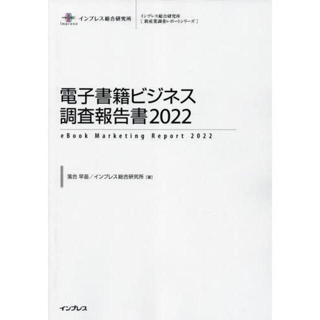 電子書籍ビジネス調査報告書　２０２２